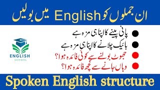 Spoken English Structure | Advance English Structure in Urdu #spokenstructure