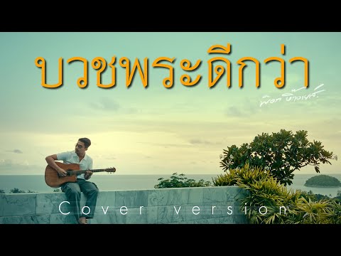 บวชพระดีกว่า - พ็อก บิ๊กอายส์ (Cover version)