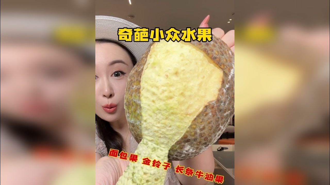 尝尝最近网上很火的小众奇葩水果，面包果真太好吃了