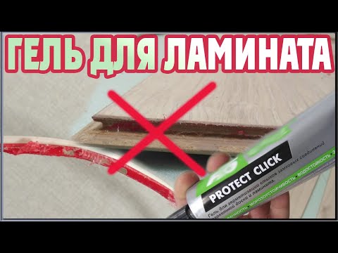 Не укладывай ламинат с гелем! (Герметик для ламината)