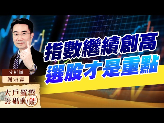 指數繼續創高 選股才是重點|大戶羅盤籌碼動能 |謝宗霖