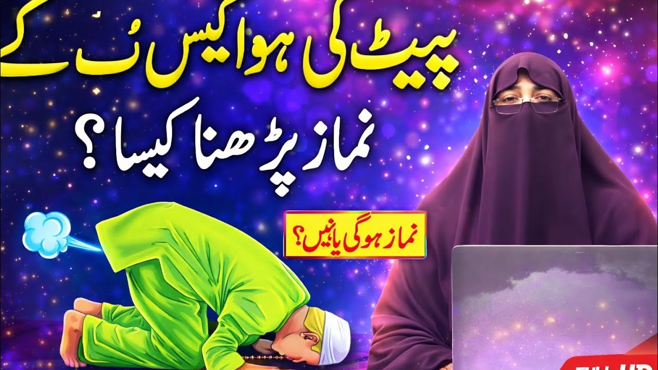 Pait ki Gas rok kar Namaz padhna kaisa bar bar hawa kharij ho to namaz kaise padhen