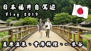 【日本福井 自駕遊】新航線直飛小松機場 2019最新玩法 ...
