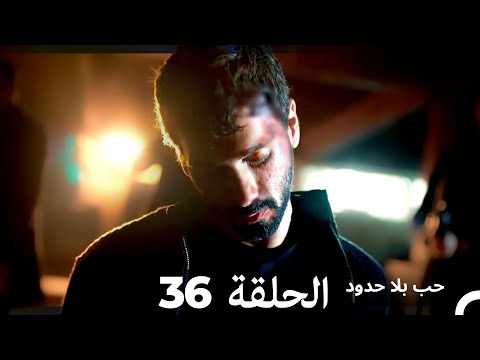 مسلسل حب بلا حدود الحلقة 36 Arabic Dubbed