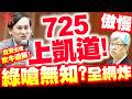 【國會質詢】725上凱道！綠竟嗆「無知」全民炸鍋！葉元之轟陳建仁傲慢：食安五環吹牛吹過頭!