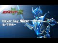 Never Say Never/石原慎一【破牙神ライザー龍 Music Video】