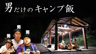 寒空の下で男だけのキャンプ飯！