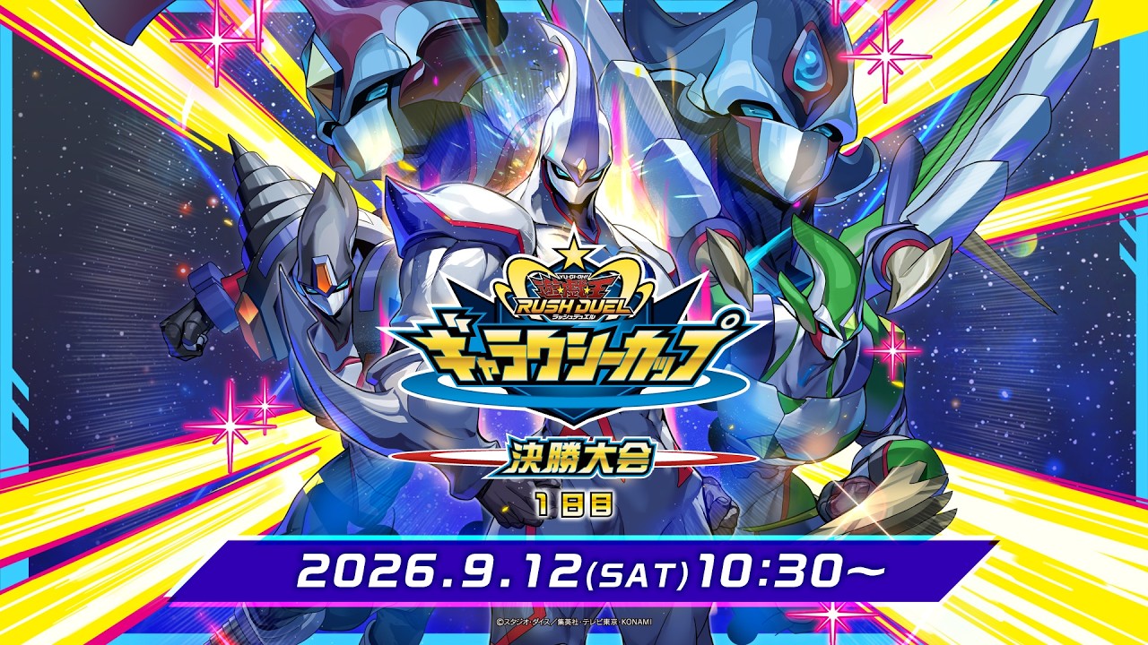 公式】ギャラクシーカップ2026 決勝大会 1日目【個人戦】2026.09.12