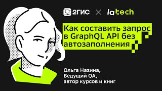 видео: Как составить запрос в GraphQL API без автозаполнения картинка: Как составить запрос в GraphQL API без автозаполнения