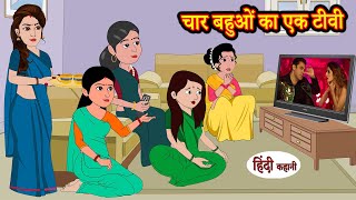 चार बहुओं का एक टीवी hindi kahaniya | Story Time | Saas Bahu | New Story | stories in hindi | Funny screenshot 4