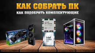 видео: Как собрать ПК. Как подобрать комплектующие для ПК. картинка: Как собрать ПК. Как подобрать комплектующие для ПК.