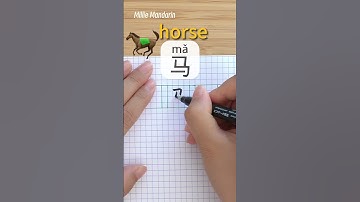 Learn Chinese Character⎮Ma: HORSE⎮Handwriting⎮Chinese Hanzi⎮Write Chinese⎮Millie Mandarin
