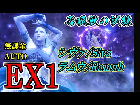 FF7EC EX1 無課金者の為のわっかりやすい実況解説 シヴァ&ラムウ【召喚獣の試練】@KOJIROGAMES FF7エバークライシス