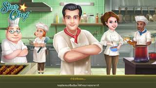 เกมทำอาหาร Star Chef Cooking & Restaurant Game screenshot 1