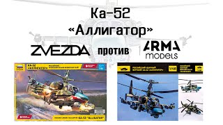 Ka-52 'Аллигатор' - Звезда против Arma Models