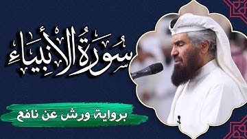 سورة الأنبياء كاملة | برواية ورش عن نافع | المصحف المرتل للقارئ  حمد السنان