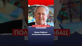 Алексей Навальный - совесть России | Дэвид Хоффман