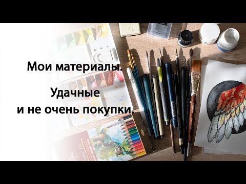 МОИ ХУДОЖЕСТВЕННЫЕ МАТЕРИАЛЫ | ЧЕМ Я РИСУЮ | АРТ материалы - акварель, кисти, бумага. Полный обзор