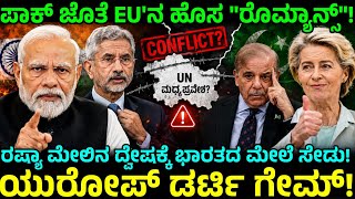 ಕಾಶ್ಮೀರ-ಉಕ್ರೇನ್ ಒಂದೇ ಅಂದ EU ಗೆ ತಕ್ಕ ಶಾಸ್ತಿ? Europe's dirty game with Pak