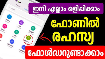 ഫോണില്‍ രഹസ്യ ഫോള്‍ഡര്‍ ഉണ്ടാക്കാം, എല്ലാം ഒളിപ്പിക്കാം| Mobile Hidden folder | Hide photo and Video