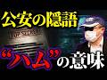公安時代最大のピンチを救った言葉『ハム』この意味わかりますか？【勝丸円覚】【公安警察】