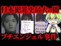 【実話】平成最大のタブーと言われたプチエンジェル事件【ずんだもん&ゆっくり解説】