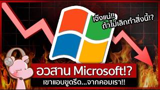 Microsoft กำลังล่มสลายถ้าหากไม่หยุดทำสิ่งนี้!! #ทำไมไดอะรี่ I แค่อยากเล่า...◄2293►
