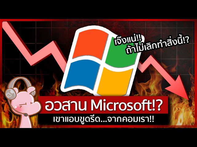 Microsoft กำลังล่มสลายถ้าหากไม่หยุดทำสิ่งนี้!! #ทำไมไดอะรี่ I แค่อยากเล่า...◄2293►