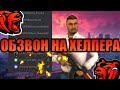 ОБЗВОН НА ПОСТ АГЕНТА ПОДДЕРЖКИ - ХЕЛПЕРА! BLACK RUSSIA. CRMP (3 ЧАСТЬ).