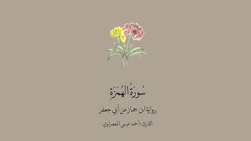 سورة الهمزة برواية ابن جماز عن أبي جعفر || القارئ  : أحمد عيسى.