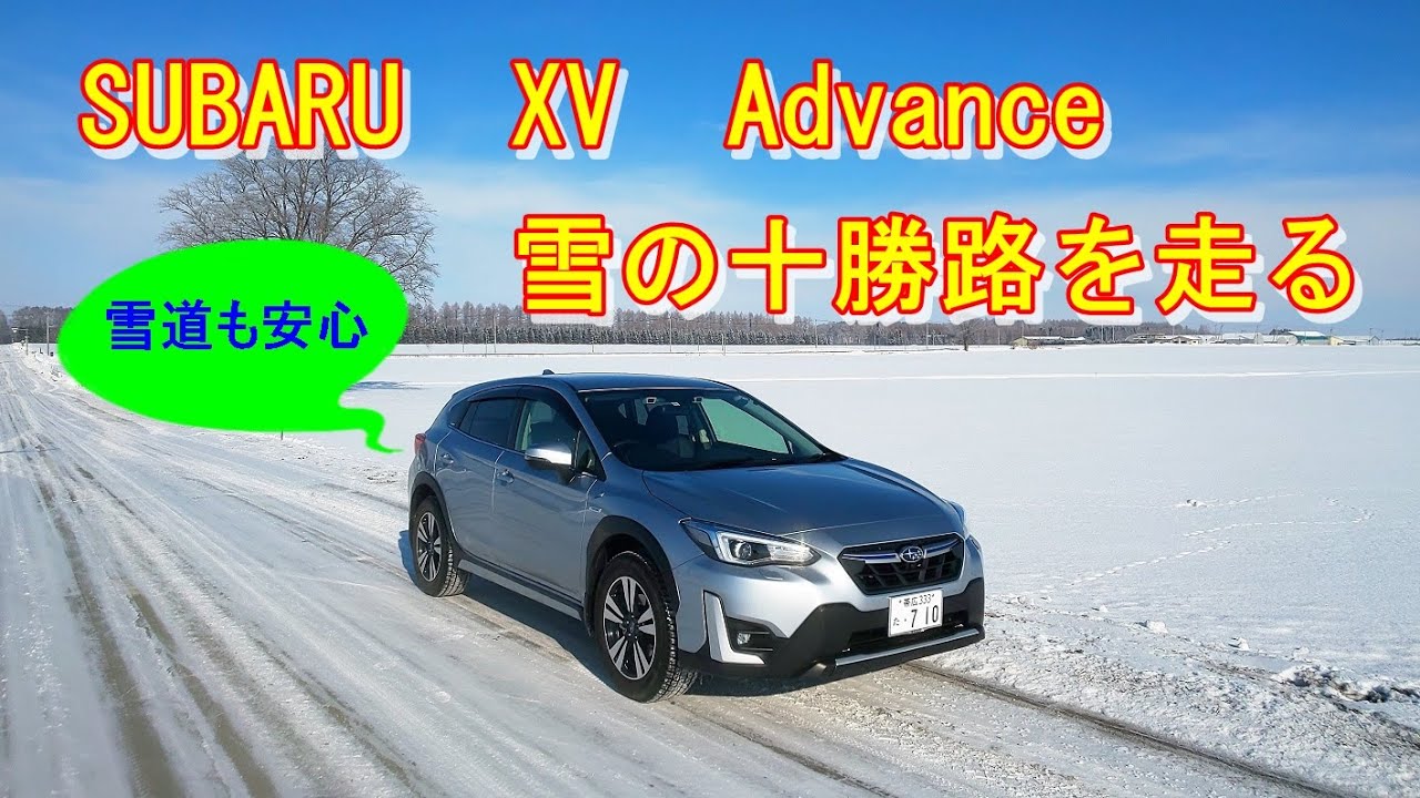 Subaru Xv Advanceで十勝の雪道を走行 冬道でも安心 Youtube