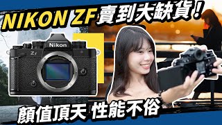 我等了20年的完美相機｜Nikon Zf 帥就先贏全場！完美復刻FM2 #攝影 #評測