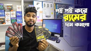 সকল Ram এর দাম কমলো😱 Buy Desktop Ram In Low Price🔥 Ram Update Price In Bangladesh 2021