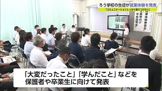 ろう学校生徒が2週間の就業体験 保護者や卒業生に報告【佐賀県】 (22/09/09 19:10)