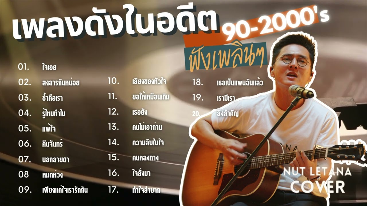 เพลงดังในอดีต ฟังต่อเนื่อง เพลินๆ ( Cover by NUT LETANA )