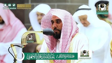 تلاوة الشيخ د. عبدالله الجهني من سورة المائدة (1-40) كاملة مرئيًا | ليلة 8 رمضان 1441هـ