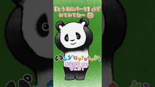⚠️はやはや🌸まとめて【パンダなりきりたいそう ぜんぶ!】いっきに たいそうしよう〜♪🍌🌷🌀✈🚀🍙【大人気えほんのアニメ】💟ショート #パンダ #panda