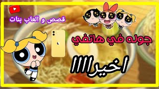 جولة في هاتفي 💓 اخيراااا😘/ماي بلاي هوم بلاس/ screenshot 5