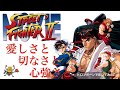 愛しさと切なさと心強さと|ストリートファイターII MOVIE|トロンボーン|तुरही बजाना
