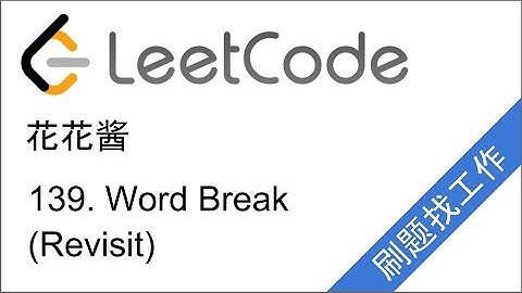 花花酱 LeetCode 139. Word Break (revisit) - 刷题找工作 EP28