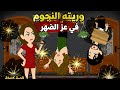 وريته النجوم في عز الضهر قصة كاملة