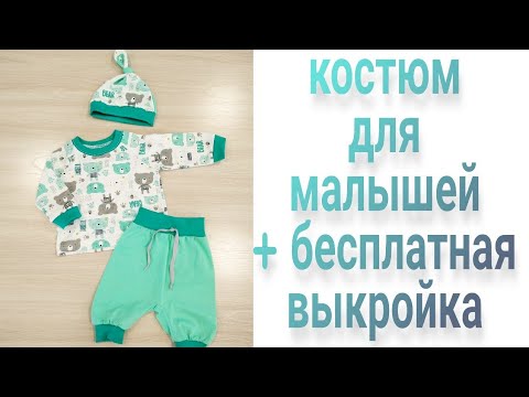 Сшить костюмчик для малыша с выкройками