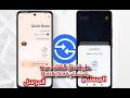 طريقة نقل الملفات بين الهواتف بسرعة بإستخدام Quick Share طريقة نقل الملفات بين الهواتف بسرعة بإستخدام Quick Share