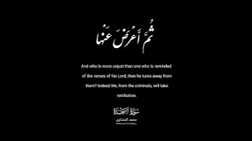 [وَ مَنْ أَظْلَمُ مِمَّنْ ذُكِّرَ بِآياتِ رَبِّهِ ثُمَّ أَعْرَضَ عَنْها إِنَّا ...] المنشاوي