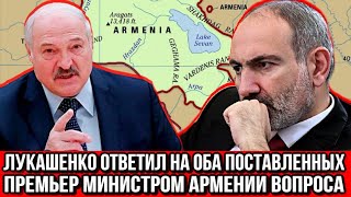 Лукашенко ответил на оба поставленных премьер министром Армении вопроса