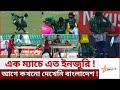 হাসপাতালে জাকির !! স্ট্রেচারে মুস্তাফিজ । মারাত্মক আঘাতে সৌম্য মাঠের বাইরে।।।