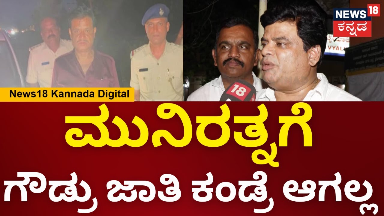 Munirathna Arrest | ಅಷ್ಟು ಕೆಟ್ಟದಾಗಿ ಮಾತಾಡಿರೋ ಆ ವಾಯ್ಸ್ ಮುನಿರತ್ನದ್ದೇ | N18V