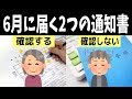 6月に届く2つの年金通知書（年金額改定通知書・年金振込通知書）は必ずチェック！チェックしないと悲惨なことになるかも！？【D'sラボ】