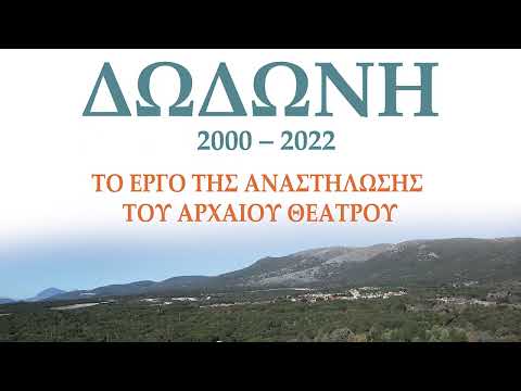 ΔΩΔΩΝΗ 2000 -