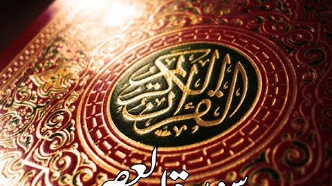 قورئانى پيرۆز سورة العصر qurani piroz tafsir kurdi